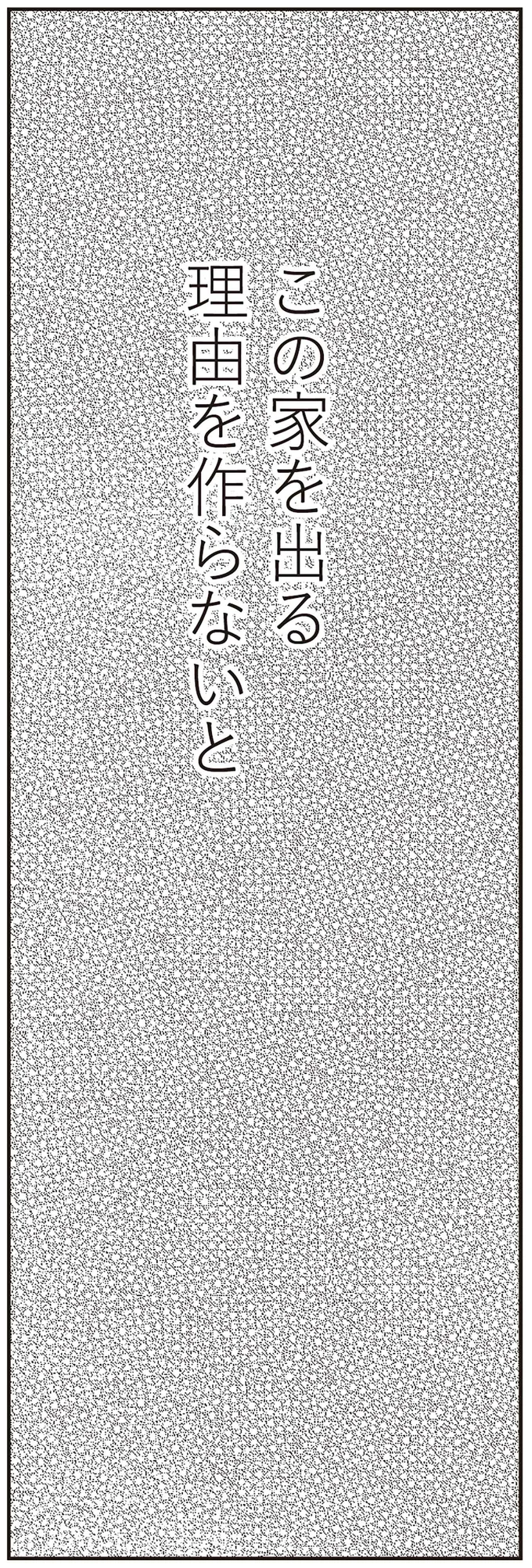 この家を出る理由を作らないと