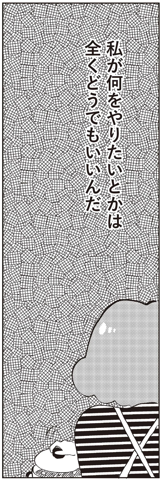 私が何をやりたいとかは全くどうでもいいんだ