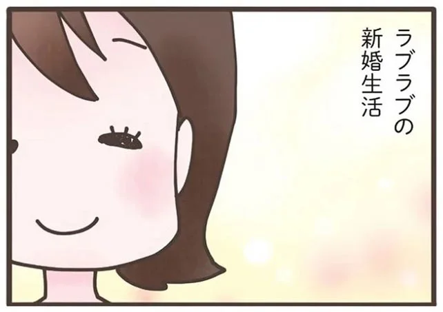 ラブラブの新婚生活