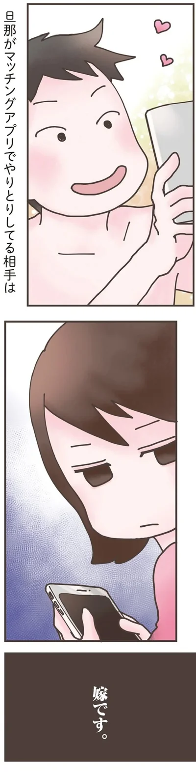 旦那がマッチングアプリでやりとりしてる相手は