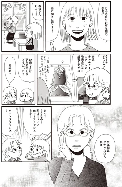 更年期はなかったねえ　私は