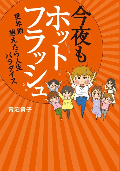 カラダに現れるさまざまな症状を、仲間たちと一緒に乗り越える！『今夜もホットフラッシュ 更年期越えたら人生パラダイス』