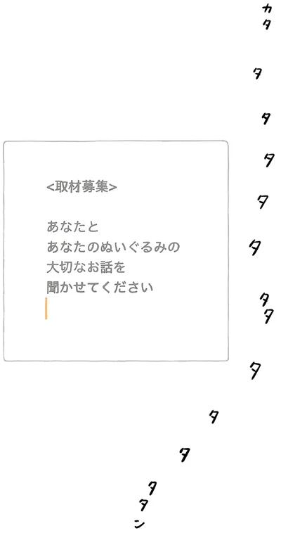 「取材募集」
