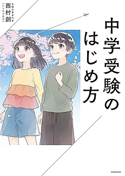 中学受験を考えたら「やること」をゼロからわかりやすく教えます。『中学受験のはじめ方』