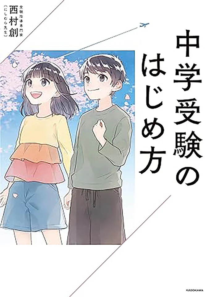 中学受験を考えたら「やること」をゼロからわかりやすく教えます。『中学受験のはじめ方』