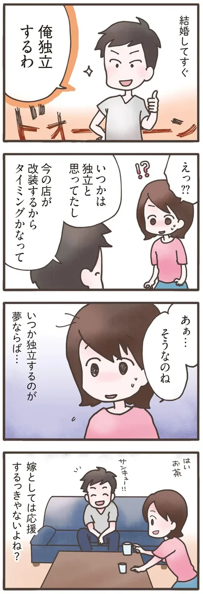 俺独立するわ