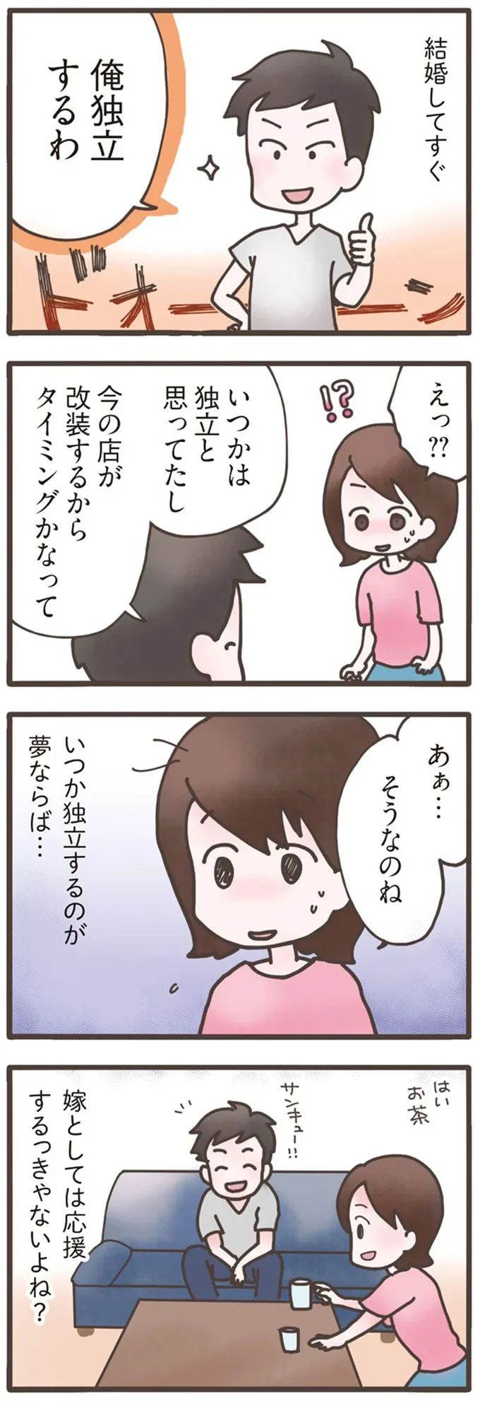 俺独立するわ