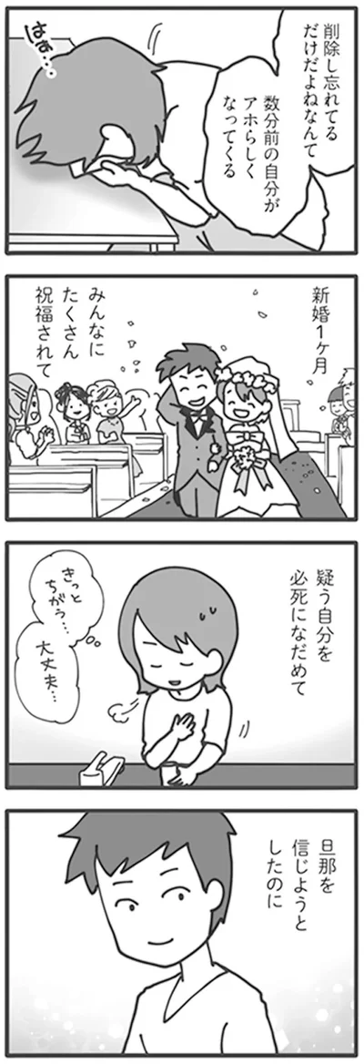 旦那を信じようとしたのに