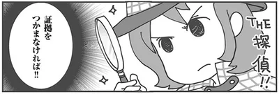証拠をつかまなければ！！