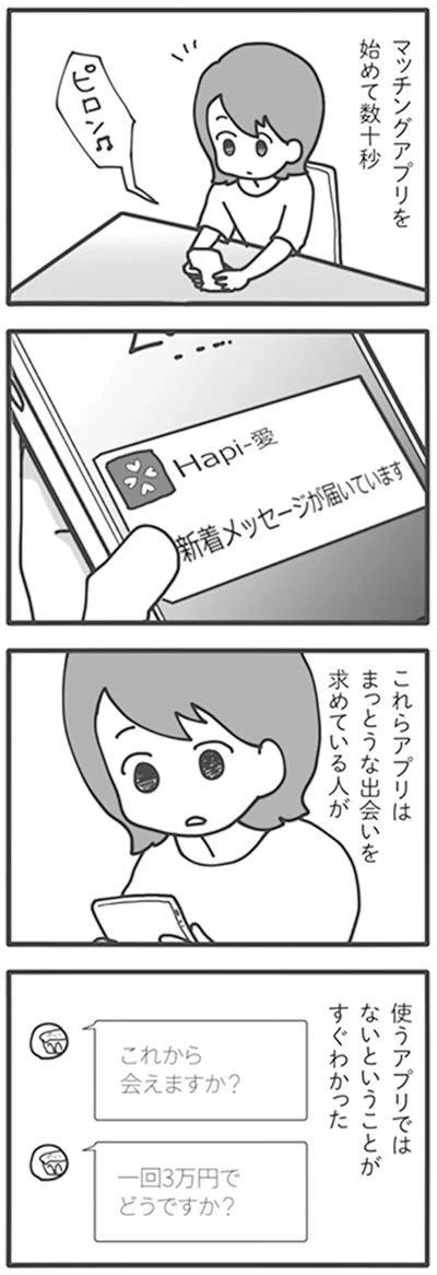 マッチングアプリを始めて数十秒