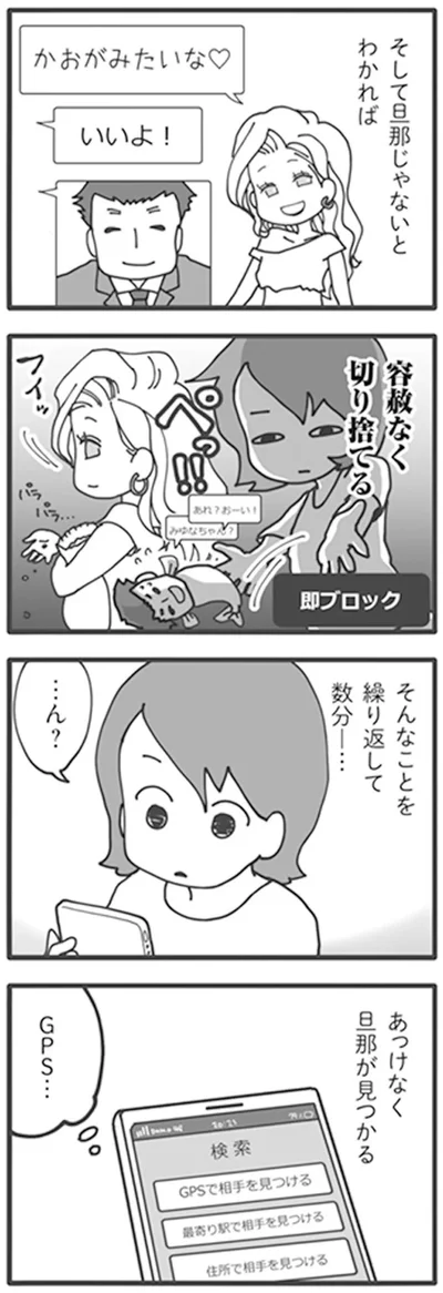 あっけなく旦那が見つかる