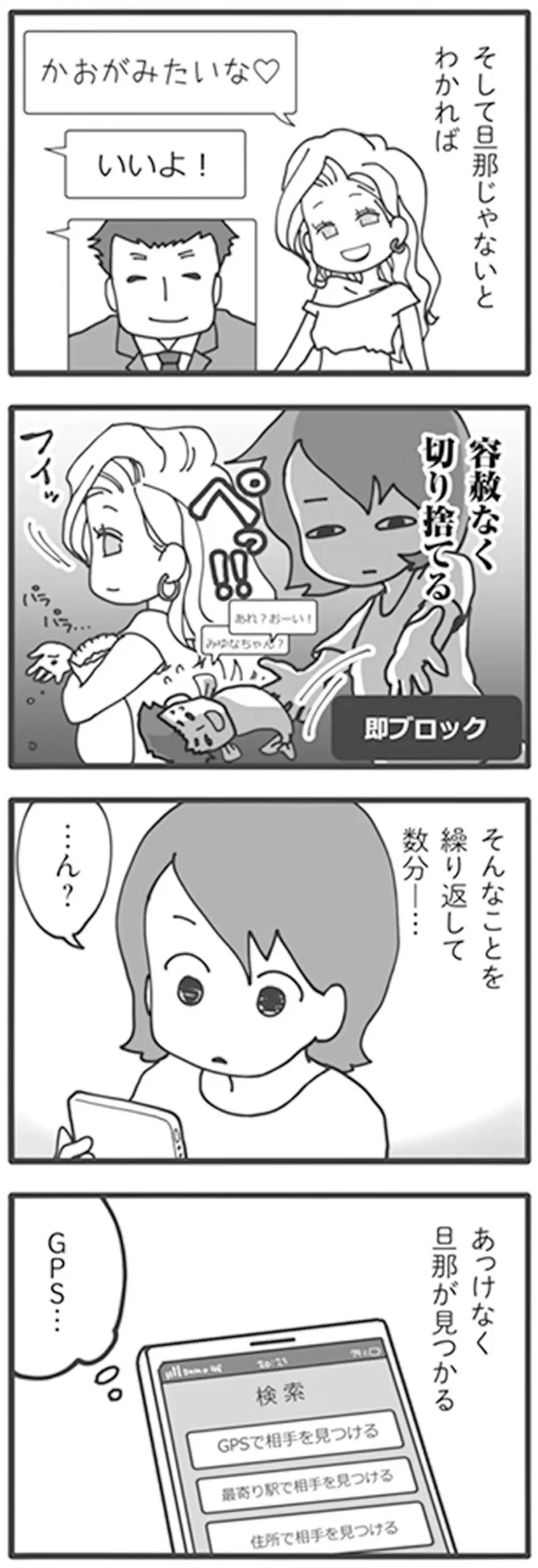 あっけなく旦那が見つかる