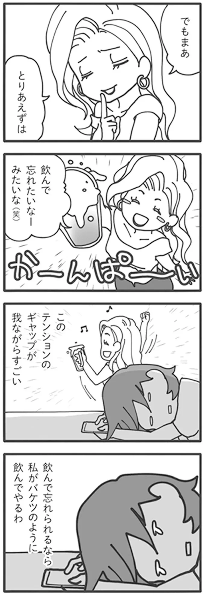 飲んで忘れたいなーみたいな（笑）
