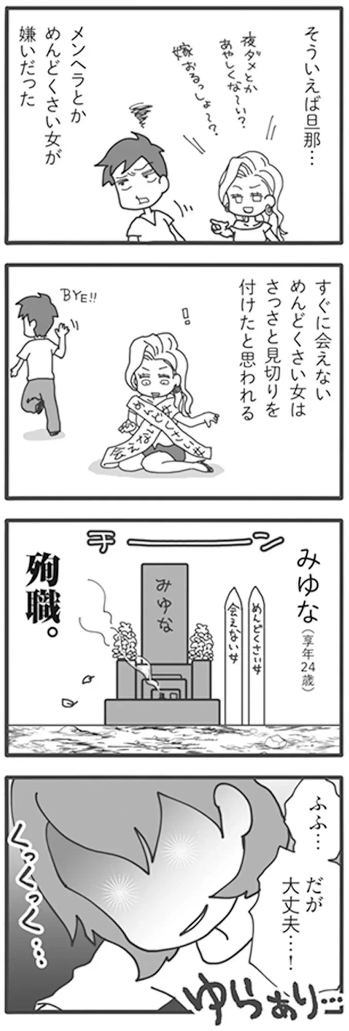 みゆな殉職