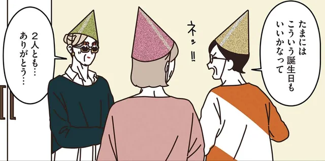 「完璧な誕生日」って最高！仲良しマダムたちのサプライズパーティー／マダムたちのルームシェア2（2）