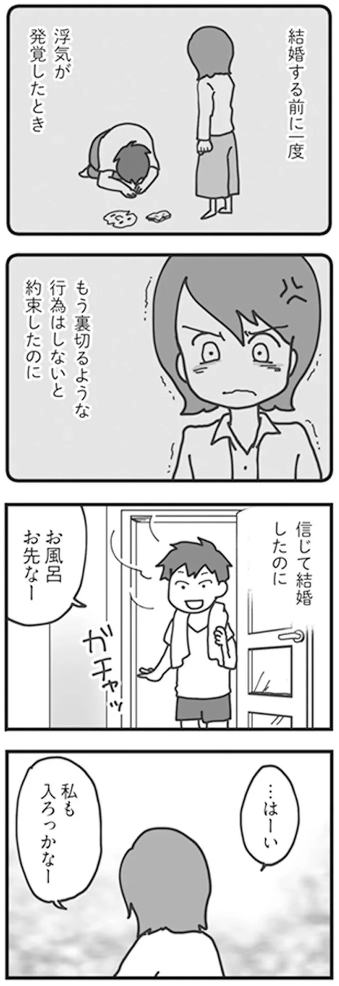信じて結婚したのに