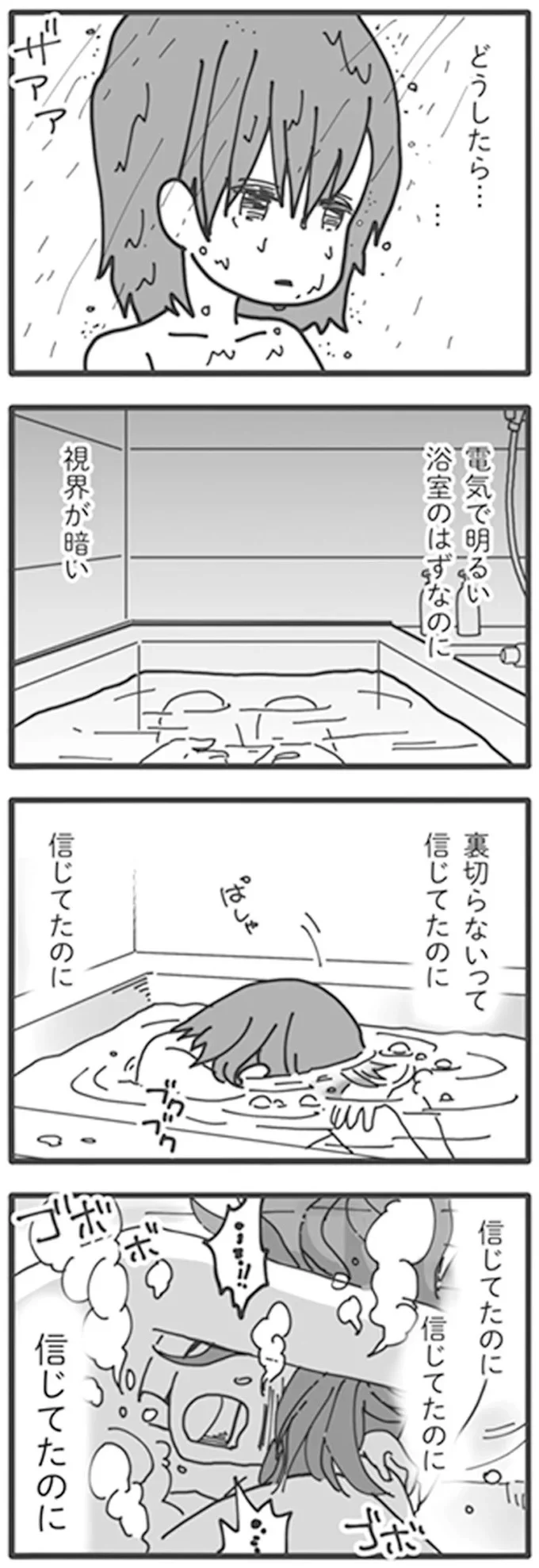 信じてたのに　信じてたのに