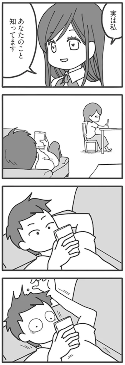 「実は私　あなたのこと知ってます」