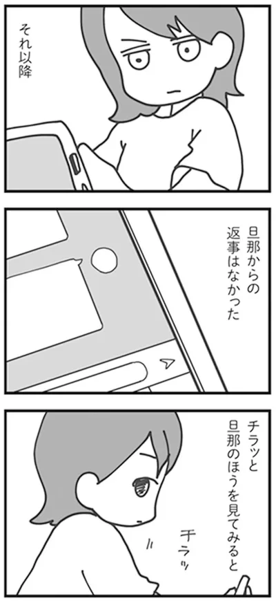 旦那からの返事はなかった