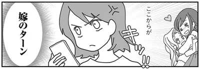 ここからが　嫁のターン