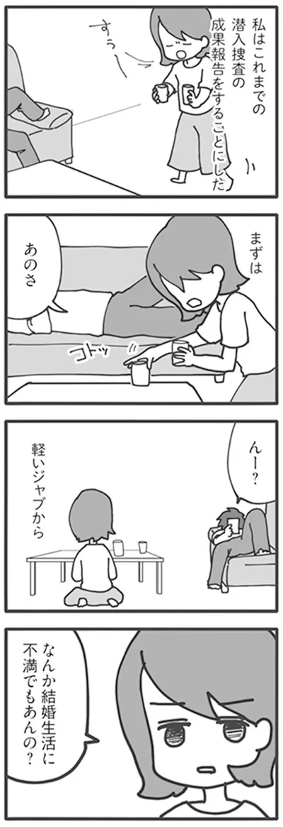 なんか結婚生活に不満でもあんの？