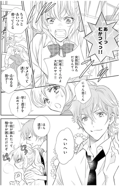 突然別れろだなんてっ