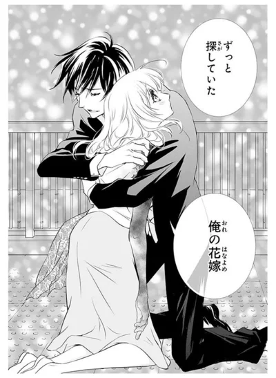 『鬼の花嫁』より