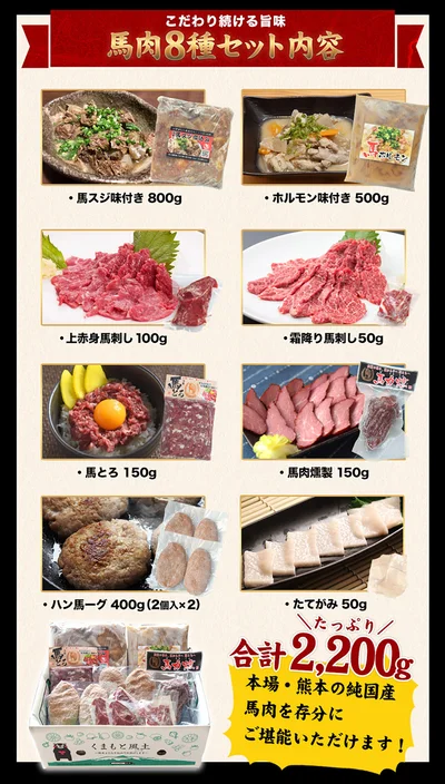 8種2,200gでたっぷり楽しめる