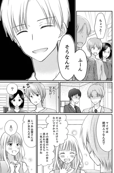 『みんな私のこと「かわいい」って言ってくれるけど本命にはしてくれないね？』より