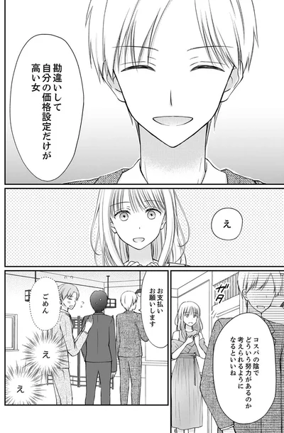 『みんな私のこと「かわいい」って言ってくれるけど本命にはしてくれないね？』より