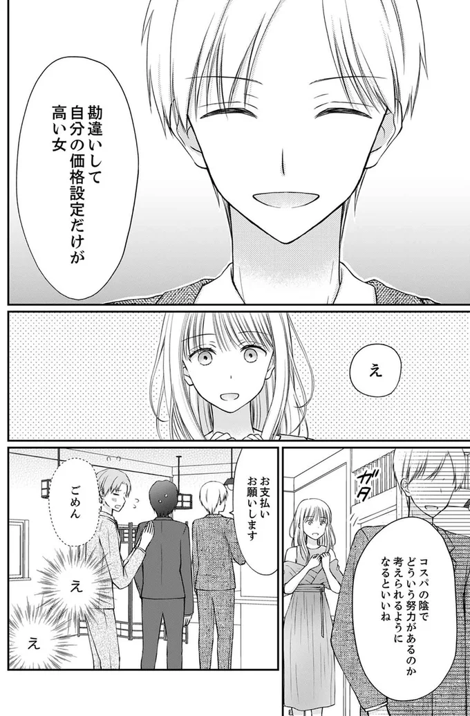 『みんな私のこと「かわいい」って言ってくれるけど本命にはしてくれないね？』より