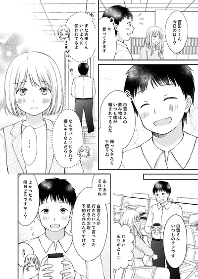 『みんな私のこと「かわいい」って言ってくれるけど本命にはしてくれないね？』より