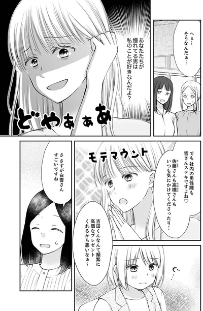 『みんな私のこと「かわいい」って言ってくれるけど本命にはしてくれないね？』より