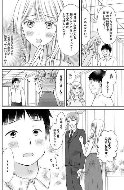 『みんな私のこと「かわいい」って言ってくれるけど本命にはしてくれないね？』より