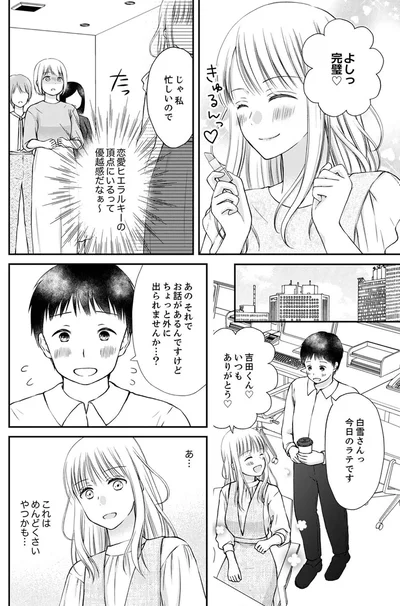 『みんな私のこと「かわいい」って言ってくれるけど本命にはしてくれないね？』より