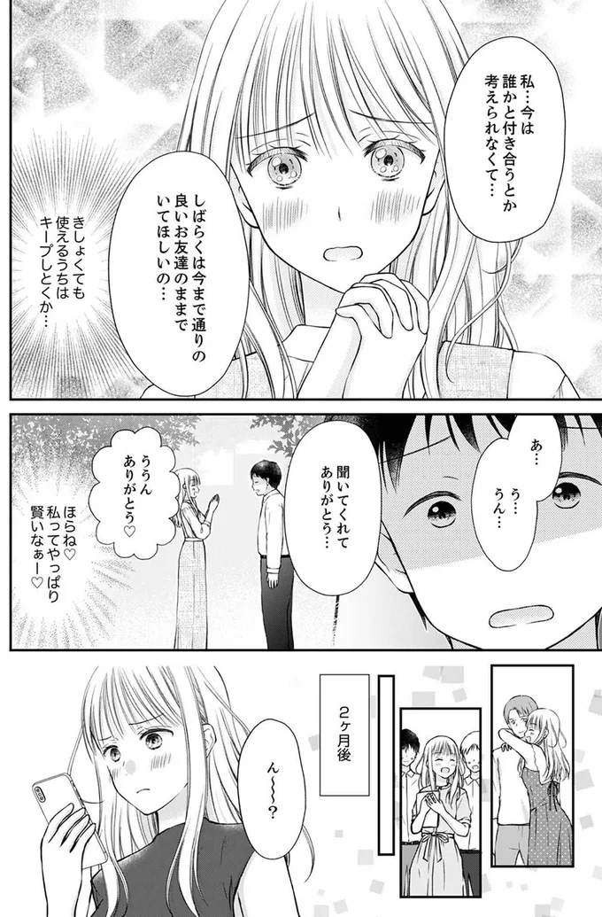 『みんな私のこと「かわいい」って言ってくれるけど本命にはしてくれないね？』より