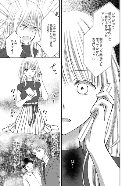 『みんな私のこと「かわいい」って言ってくれるけど本命にはしてくれないね？』より