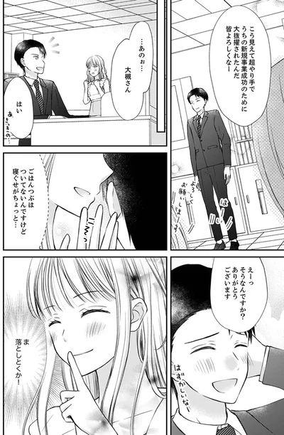 『みんな私のこと「かわいい」って言ってくれるけど本命にはしてくれないね？』より