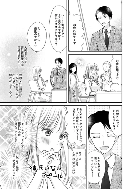 『みんな私のこと「かわいい」って言ってくれるけど本命にはしてくれないね？』より