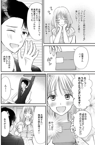 『みんな私のこと「かわいい」って言ってくれるけど本命にはしてくれないね？』より