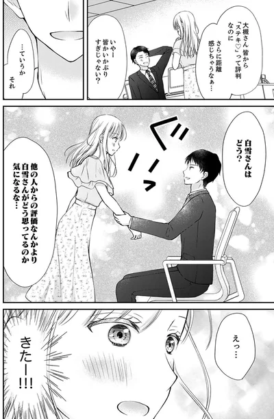 『みんな私のこと「かわいい」って言ってくれるけど本命にはしてくれないね？』より