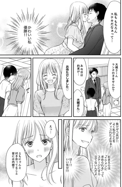 『みんな私のこと「かわいい」って言ってくれるけど本命にはしてくれないね？』より