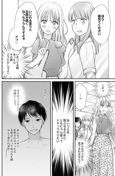 『みんな私のこと「かわいい」って言ってくれるけど本命にはしてくれないね？』より