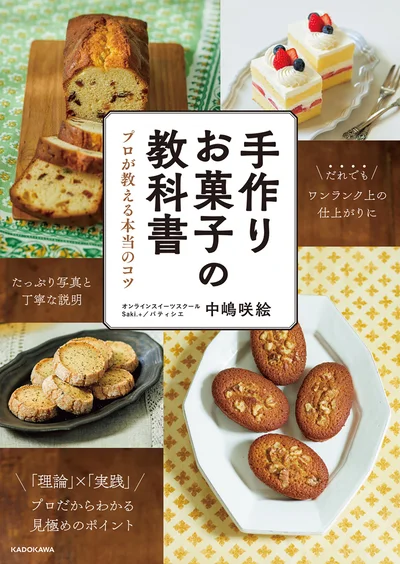 たっぷり写真と丁寧な説明！『手作りお菓子の教科書 プロが教える本当のコツ』