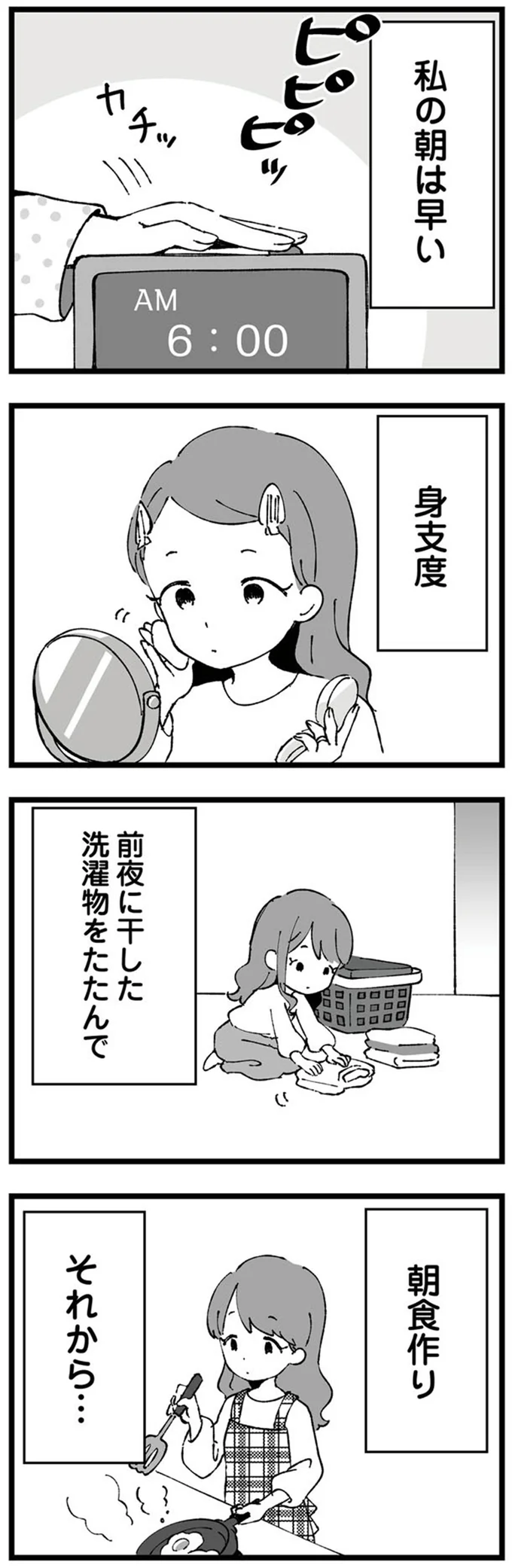 私の朝は早い
