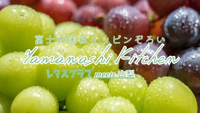 山梨特集