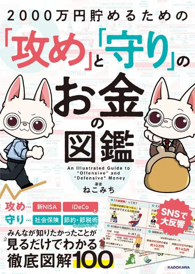 『2000万円貯めるための「攻め」と「守り」のお金の図鑑』
