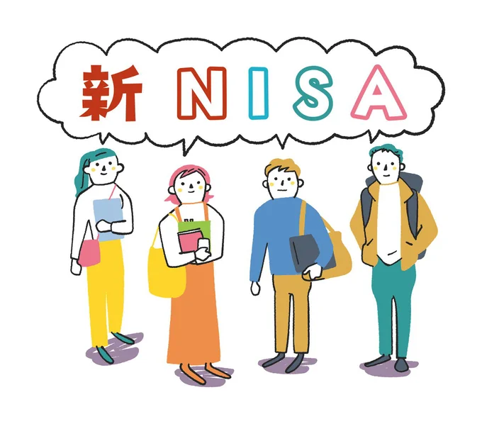 新NISAが始まる