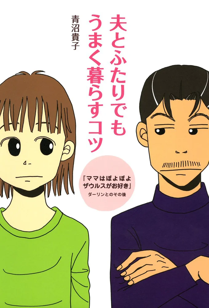 え？この夫とふたり暮らしになるの！？『夫とふたりでもうまく暮らすコツ』