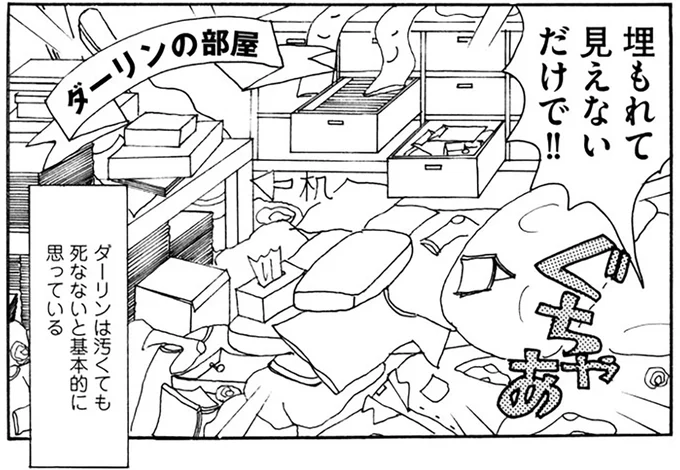 ダーリンの部屋